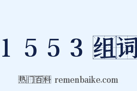 1553组词是什么意思的图片